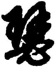 瑟,趙孟頫,書法字典